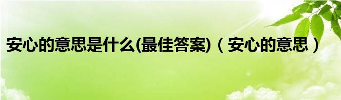 安心的意思是什么(最佳答案)（安心的意思）