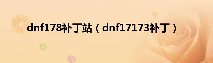 dnf178补丁站（dnf17173补丁）