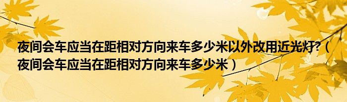 夜间会车应当在距相对方向来车多少米以外改用近光灯?（夜间会车应当在距相对方向来车多少米）