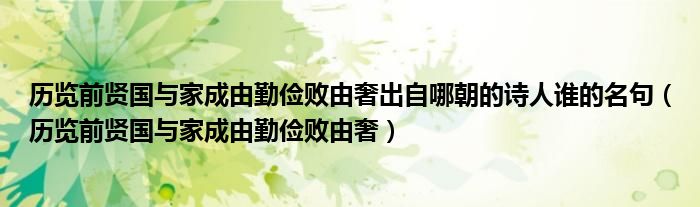 历览前贤国与家成由勤俭败由奢出自哪朝的诗人谁的名句（历览前贤国与家成由勤俭败由奢）