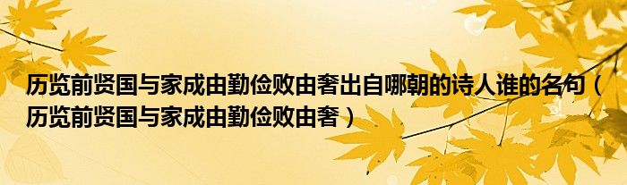 历览前贤国与家成由勤俭败由奢出自哪朝的诗人谁的名句（历览前贤国与家成由勤俭败由奢）