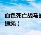 血色死亡战马的缰绳哪里出（血色死亡战马的缰绳）