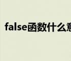 false函数什么意思（false函数的使用方法）