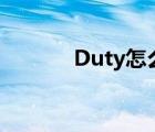 Duty怎么读音（duty怎么读）