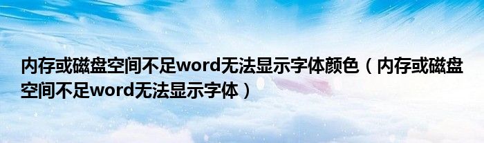 内存或磁盘空间不足word无法显示字体颜色（内存或磁盘空间不足word无法显示字体）