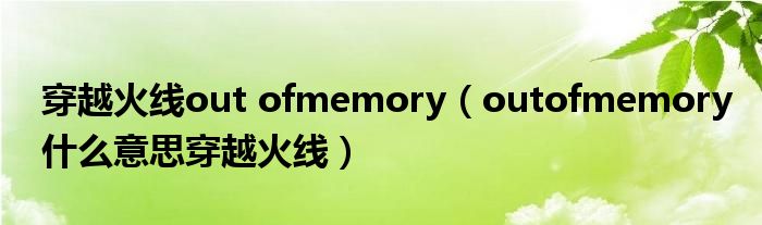 穿越火线out ofmemory（outofmemory什么意思穿越火线）