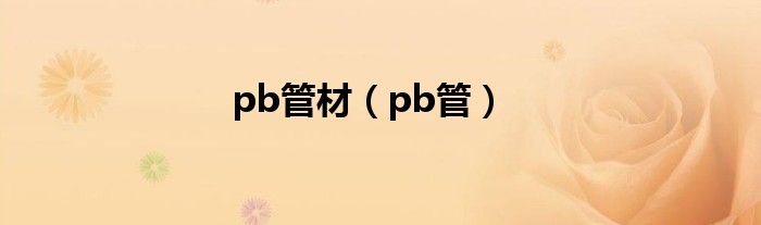 pb管材（pb管）