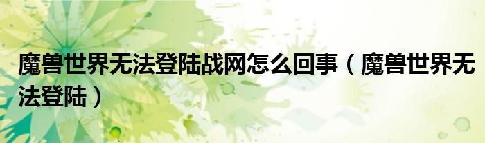 魔兽世界无法登陆战网怎么回事（魔兽世界无法登陆）