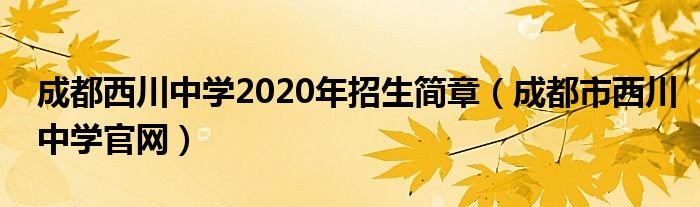 成都西川中学2020年招生简章（成都市西川中学官网）