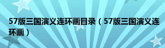 57版三国演义连环画目录（57版三国演义连环画）