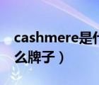 cashmere是什么牌子中文（cashmere是什么牌子）