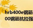 hrb400e钢筋抗拉强度标准值是多少（hrb400钢筋抗拉强度设计值）