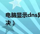 电脑显示dns异常怎么解决（dns异常怎么解决）