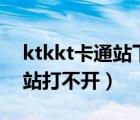 ktkkt卡通站下载app怎么不开（ktkkt卡通站打不开）