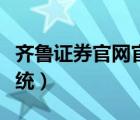 齐鲁证券官网官方网站（齐鲁证券网上交易系统）