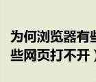 为何浏览器有些网页打不开（为什么浏览器有些网页打不开）