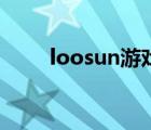 loosun游戏打不开（loosun游戏）