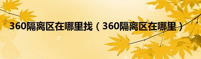 360隔离区在哪里找（360隔离区在哪里）