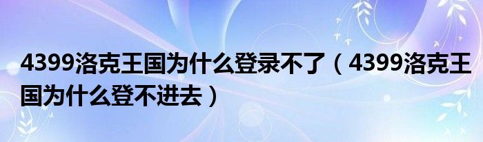 4399洛克王国为什么登录不了（4399洛克王国为什么登不进去）