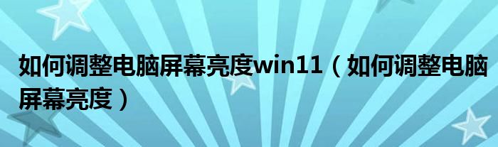 如何调整电脑屏幕亮度win11（如何调整电脑屏幕亮度）