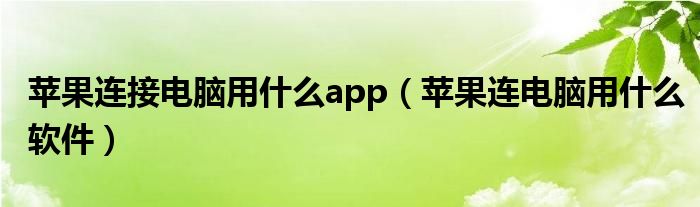 苹果连接电脑用什么app（苹果连电脑用什么软件）