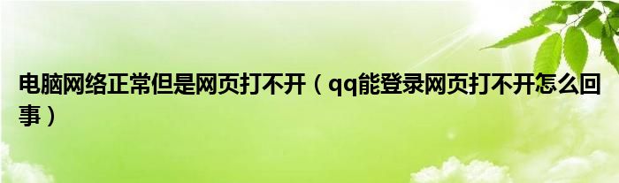 电脑网络正常但是网页打不开（qq能登录网页打不开怎么回事）