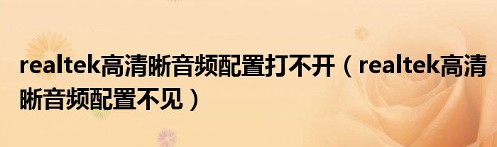 realtek高清晰音频配置打不开（realtek高清晰音频配置不见）