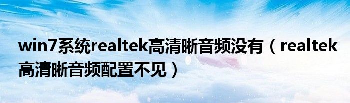 win7系统realtek高清晰音频没有（realtek高清晰音频配置不见）