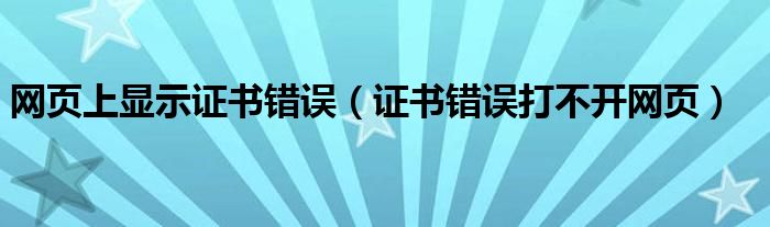 网页上显示证书错误（证书错误打不开网页）