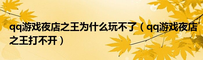 qq游戏夜店之王为什么玩不了（qq游戏夜店之王打不开）