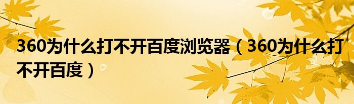 360为什么打不开百度浏览器（360为什么打不开百度）