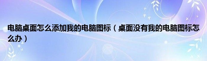 电脑桌面怎么添加我的电脑图标（桌面没有我的电脑图标怎么办）