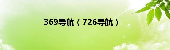 369导航（726导航）