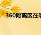 360隔离区在哪里找（360隔离区在哪里）