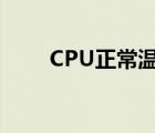 CPU正常温度范围（cpu正常温度）