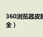 360浏览器皮肤中心（360安全浏览器皮肤大全）