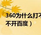 360为什么打不开百度浏览器（360为什么打不开百度）