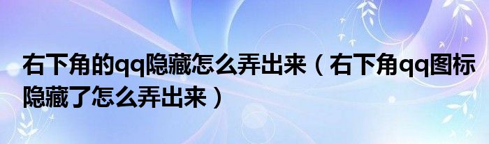 右下角的qq隐藏怎么弄出来（右下角qq图标隐藏了怎么弄出来）