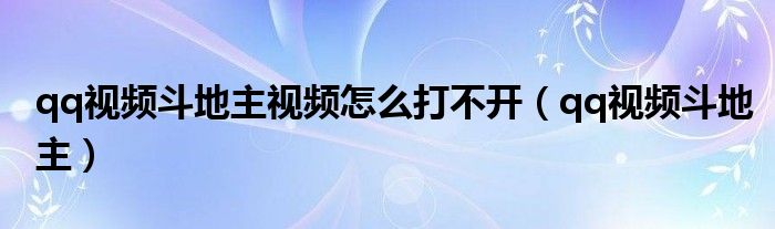 qq视频斗地主视频怎么打不开（qq视频斗地主）