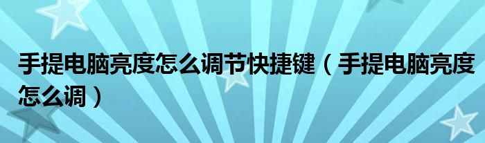 手提电脑亮度怎么调节快捷键（手提电脑亮度怎么调）