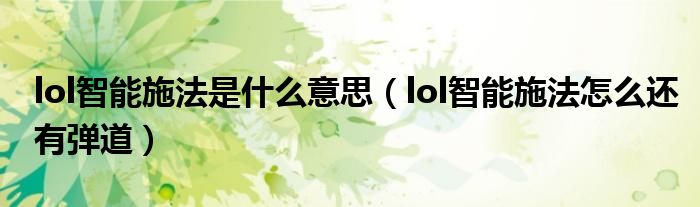 lol智能施法是什么意思（lol智能施法怎么还有弹道）