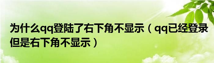 为什么qq登陆了右下角不显示（qq已经登录但是右下角不显示）