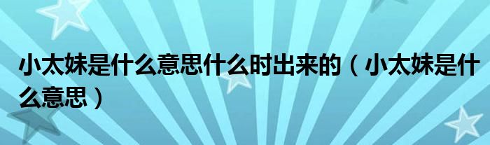 小太妹是什么意思什么时出来的（小太妹是什么意思）