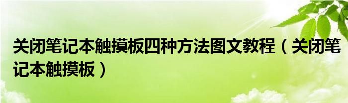 关闭笔记本触摸板四种方法图文教程（关闭笔记本触摸板）