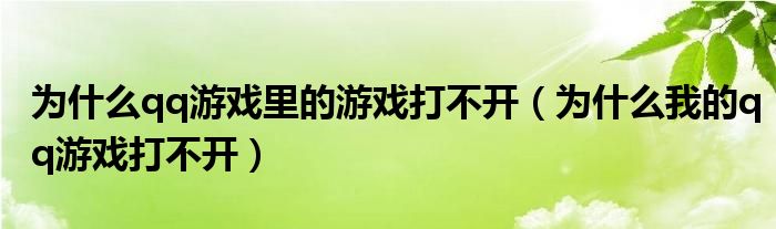 为什么qq游戏里的游戏打不开（为什么我的qq游戏打不开）