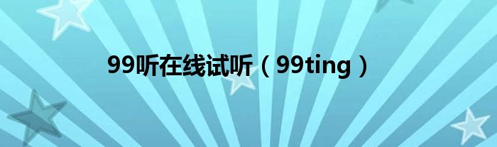 99听在线试听（99ting）