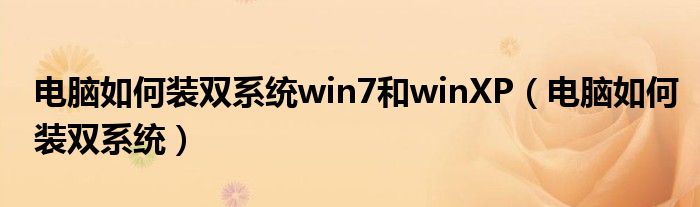 电脑如何装双系统win7和winXP（电脑如何装双系统）