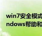 win7安全模式下如何修复电脑（无法启动windows帮助和支持）