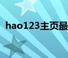 hao123主页最经典的一句（hao123主页）