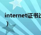 internet证书过期怎么办（internet证书过期）